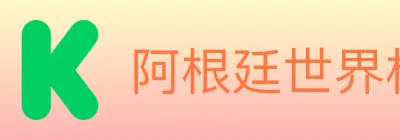 阿根廷世界杯买球入口 logo